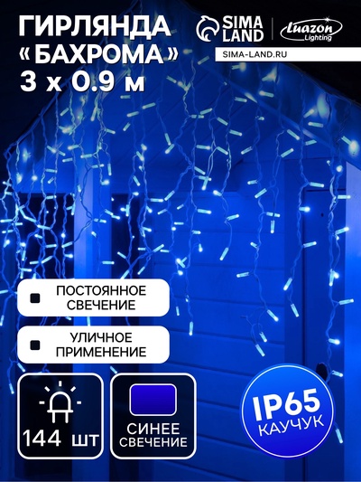 УЦЕНКА БАХРОМА PRO. IP65, УМС-2W, Ш:3м, В:0.9м, Н.Б. Каучук LED(IP65-М)-144-220V, БП, фикс, СИНИЙ 52