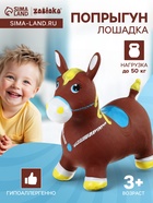 УЦЕНКА Попрыгун ZABIAKA «Лошадка», 55×29×50 см, коричневый - Фото 1