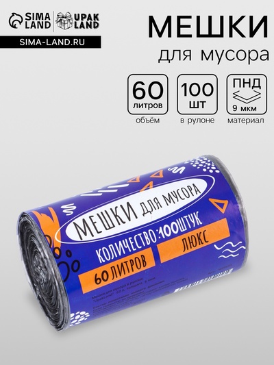 Мешки для мусора в рулоне 60 л, черные, ПНД, 9 мкм, 100 шт.