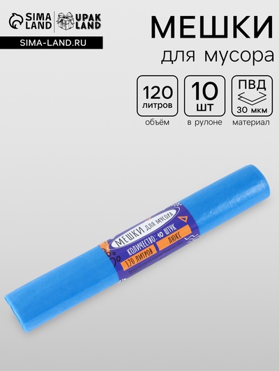 Мешки для мусора 120 л 30 мкм, ПВД, 10 шт., синие