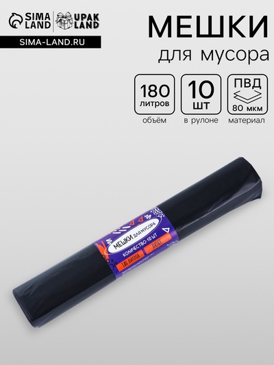Мешки для мусора 180 л, 80 мкм, ПВД, 10 шт., чёрные