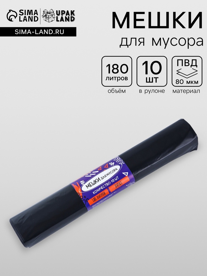 Мешки для мусора 180 л, 80 мкм, ПВД, 10 шт., чёрные - Фото 1