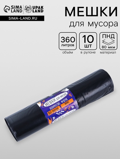 Мешки для мусора 360 л, ПНД, 80 мкм, 10 шт. в рул, чёрные