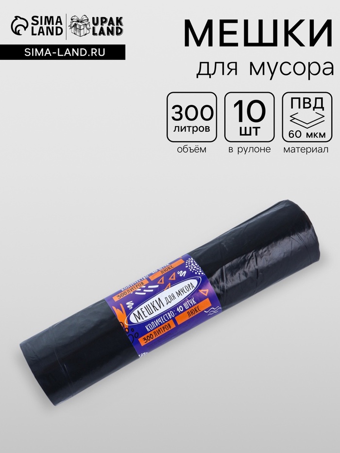 Мешки для мусора в рулоне 300 л, черные, ПВД, толщина 60 мкм, 10 штук - Фото 1