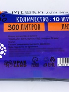 Мешки для мусора в рулоне 300 л, черные, ПВД, толщина 60 мкм, 10 штук - Фото 4