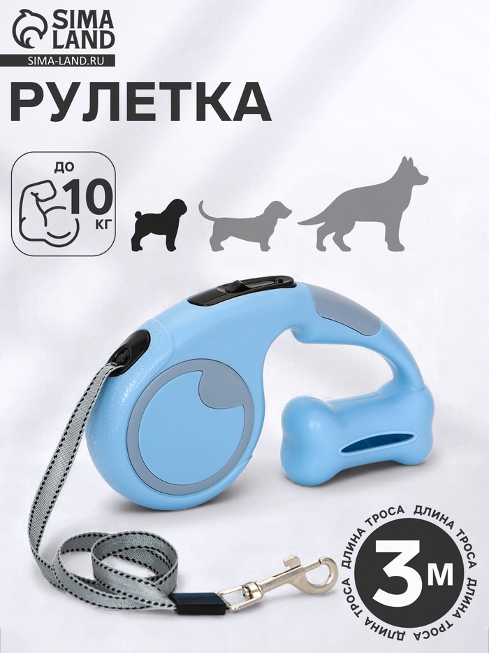 Рулетка - поводок «Косточка», 3 м, с контейнером для пакетов, пластик, голубая - Фото 1