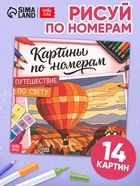 Раскраска картина по номерам «Путешествие по свету», 14 картин - Фото 1