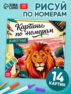 Раскраска картина по номерам «Животные», 14 картин - фото 119552708