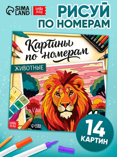 Раскраска картина по номерам «Животные», 14 картин