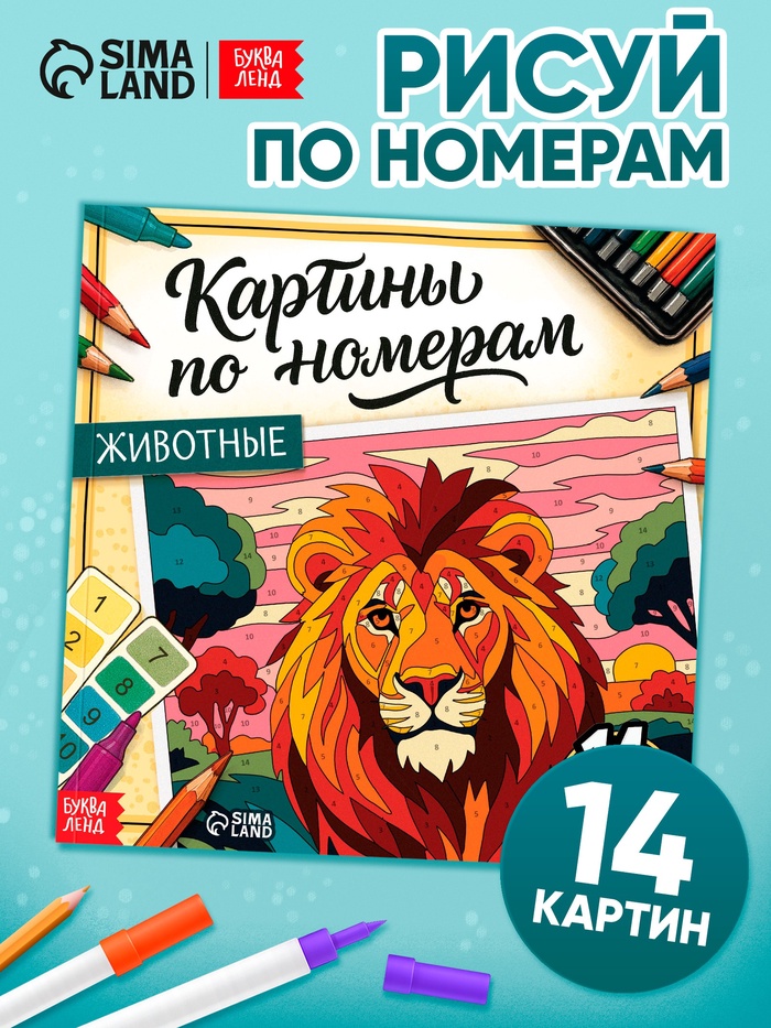 Раскраска картина по номерам «Животные», 14 картин - Фото 1