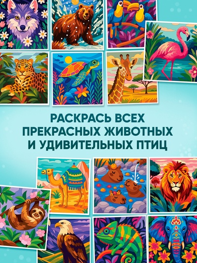 Раскраска картина по номерам «Животные», 14 картин