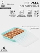 Форма для выпечки и приготовления сосисок Доляна, 6 ячеек, с крышкой, 17.5×13.5.2.8 см, силикон, бирюзовый - Фото 1