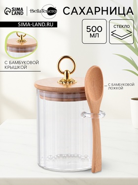 Cахарница BellaTenero, 500 мл, 8×8×10.4 см, с бамбуковой крышкой, держателем для ложки, стекло, прозрачная