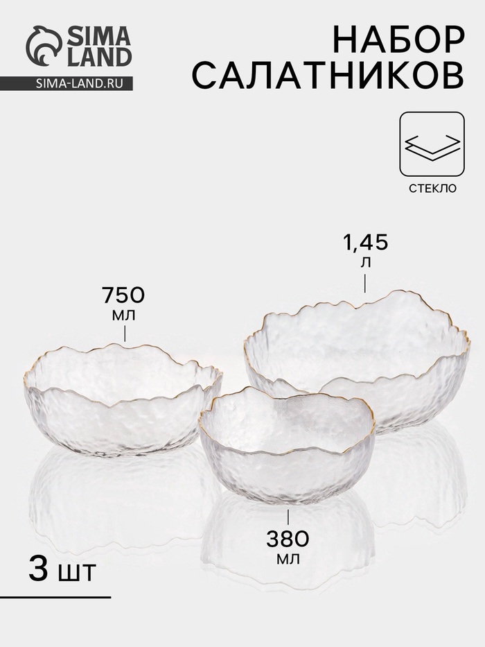 Набор салатников «Вулкан», 3 шт., 380/750/1450 мл, d=13/16.5/20 см, с золотой отводкой, стекло, прозрачный - Фото 1