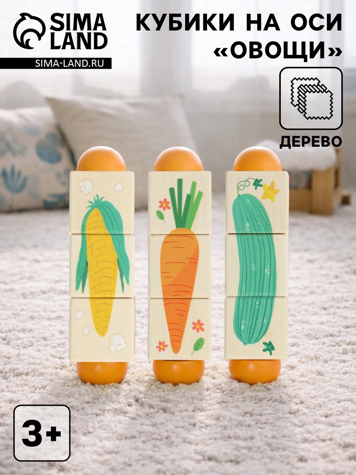 Кубики деревянные на оси «Овощи», 3 кубика