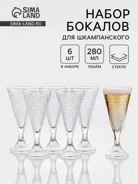 Набор бокалов для шампанского 