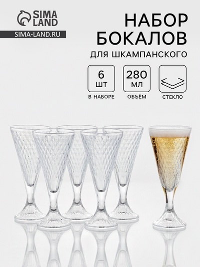 Набор бокалов для шампанского «Веллис», 280 мл, 6 шт., стекло, прозрачные