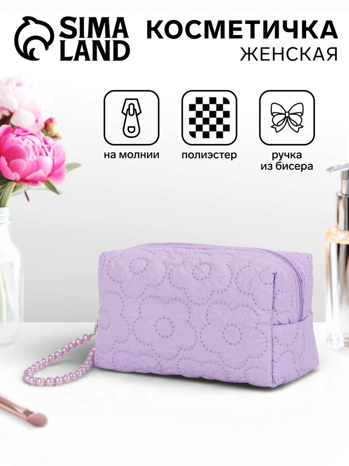 Косметичка женская «Цветочек», ручка из бусин, сиреневая - Фото 1