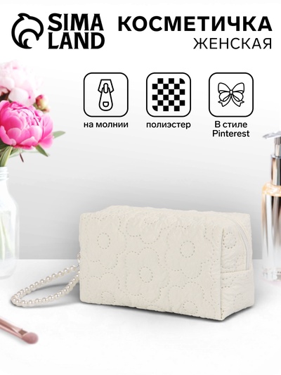 Косметичка женская «Цветочек», ручка из бусин, молочная