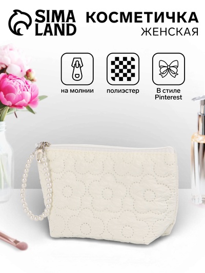 Косметичка женская «Цветочки», на молнии, ручка из бусин, молочная
