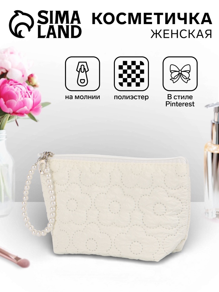 Косметичка женская «Цветочки», на молнии, ручка из бусин, молочная - Фото 1