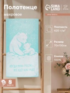 Полотенце махровое «Этель. Мама рядом», 70×130 см, 100% хлопок, 420 г/м² - Фото 1