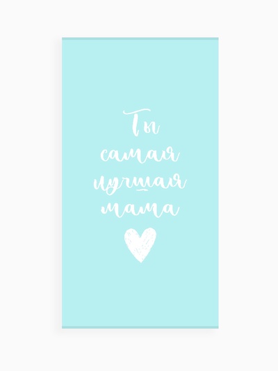 Полотенце махровое «Этель. Самая лучшая мама», 70×130 см, 100% хлопок, 420 г/м², голубое