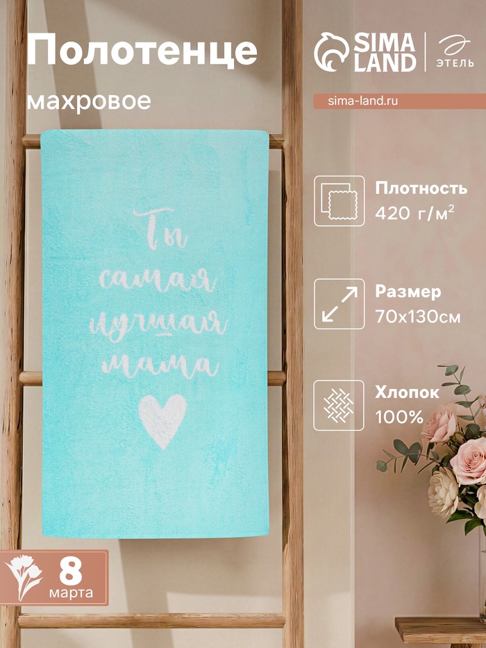 Полотенце махровое «Этель. Самая лучшая мама», 70×130 см, 100% хлопок, 420 г/м² - Фото 1