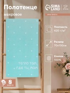 Полотенце махровое «Этель. Тепло где мама», 70×130 см, 100% хлопок, 420 г/м² - Фото 1