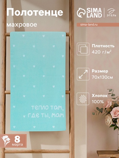 Полотенце махровое «Этель. Тепло где мама», 70×130 см, 100% хлопок, 420 г/м²