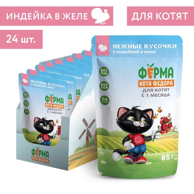 Влажный корм «Ферма кота Фёдора» для котят, нежные кусочки в желе с индейкой, 85 г