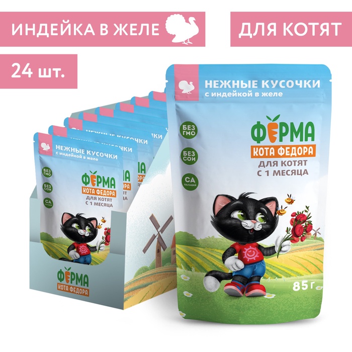 Влажный корм «Ферма кота Фёдора» для котят, нежные кусочки в желе с индейкой, 85 г - Фото 1
