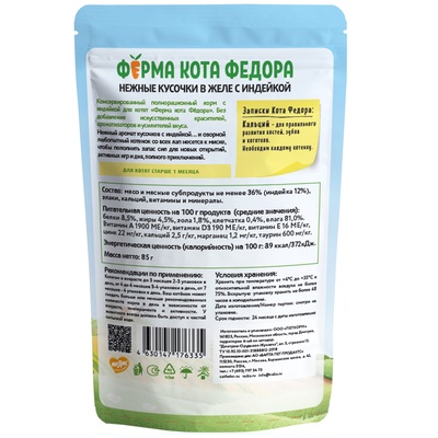 Влажный корм «Ферма кота Фёдора» для котят, нежные кусочки в желе с индейкой, 85 г