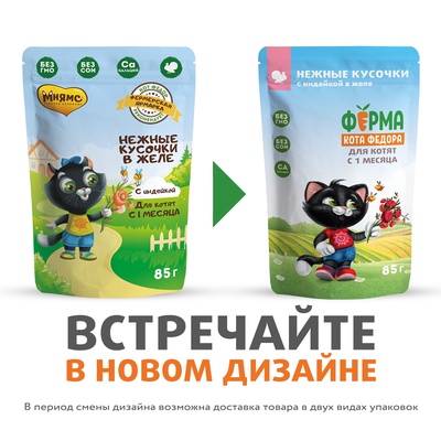 Влажный корм «Ферма кота Фёдора» для котят, нежные кусочки в желе с индейкой, 85 г