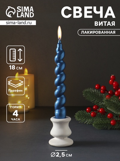 Свеча витая Luxury, 25×180 мм, лакированная, синяя