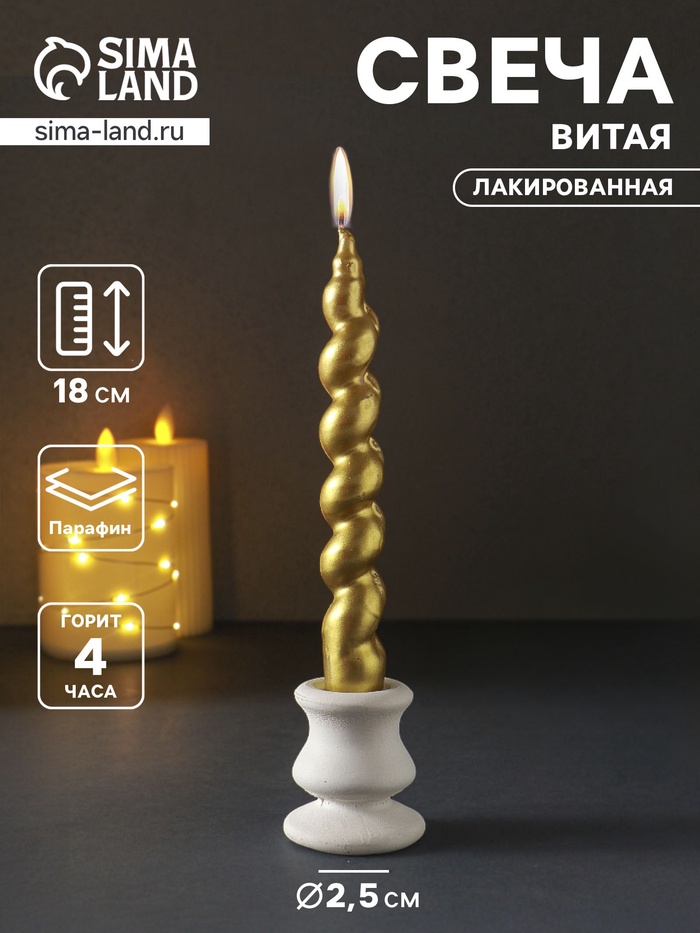 Свеча витая Luxury, 25×180 мм, лакированная, золото - Фото 1