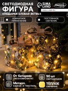 УЦЕНКА Фигура световая «Подарки Еловая ветвь» 15×20×25 см, 90LED, фиксинг, ААх2, Т/БЕЛЫЙ 10963865