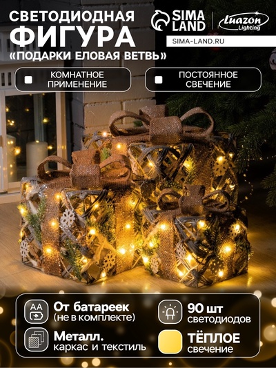 УЦЕНКА Фигура световая «Подарки Еловая ветвь» 15×20×25 см, 90LED, фиксинг, ААх2, Т/БЕЛЫЙ
