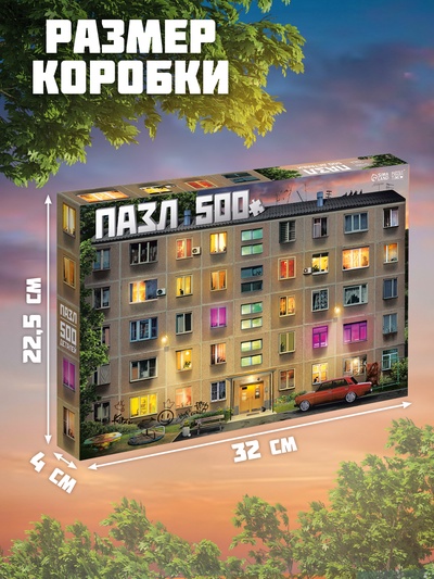 Пазл «Хрущёвка», 500 элементов