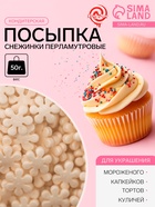 Посыпка кондитерская «снежинки перламутровые», белые, 50 г 10956012