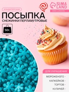 Посыпка кондитерская «снежинки перламутровые», голубые, 50 г 10956013