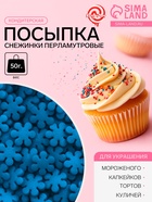 Посыпка кондитерская «снежинки перламутровые», синие, 50 г 10956014