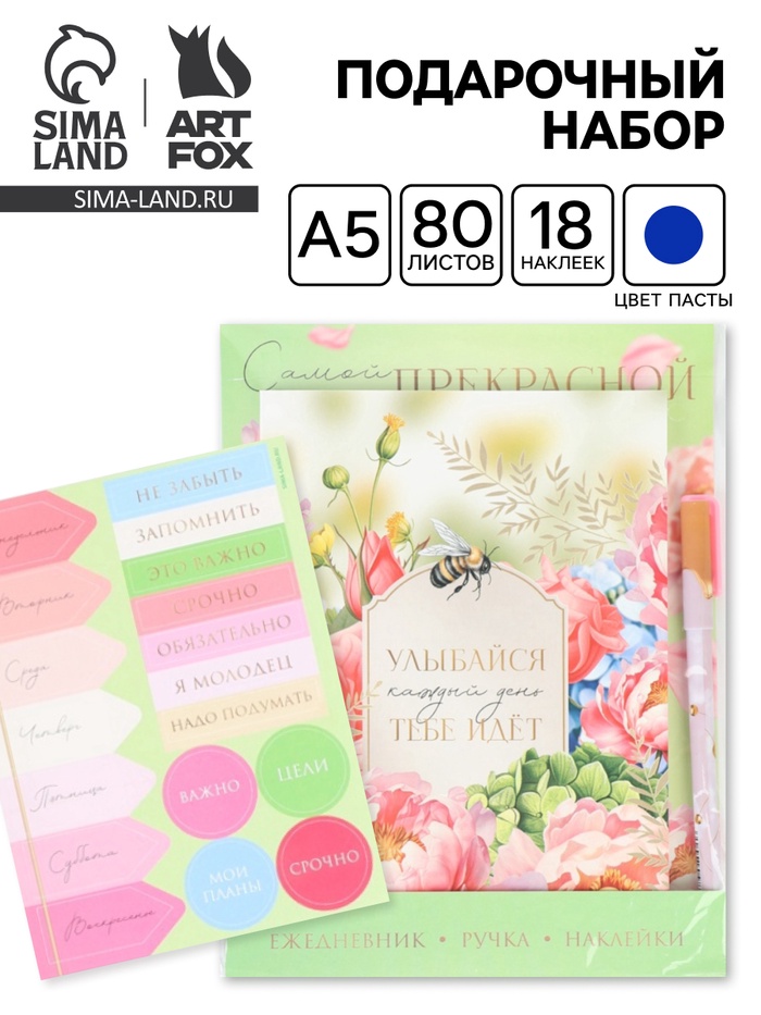 Подарочный набор, ежедневник А5, 80 л., наклейки, ручка «Самой прекрасной» - Фото 1