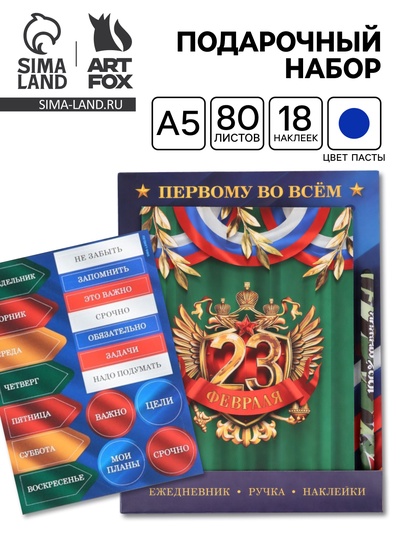 Подарочный набор, ежедневник А5, 80 л., наклейки, ручка «Первому во всем»