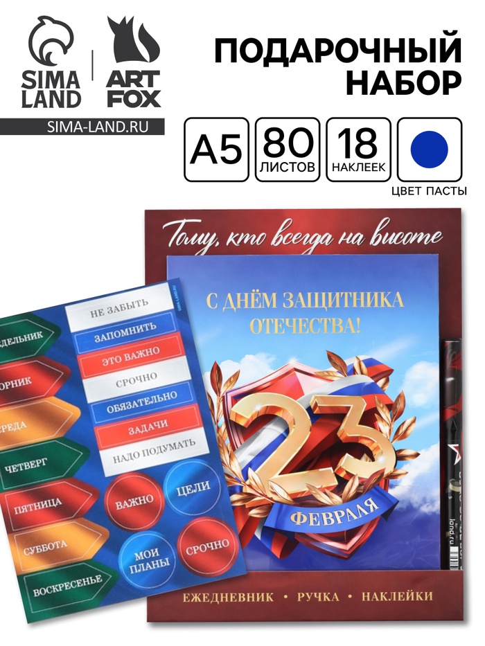 Подарочный набор, ежедневник А5, 80 л., наклейки, ручка «Тому кто всегда на высоте» - Фото 1