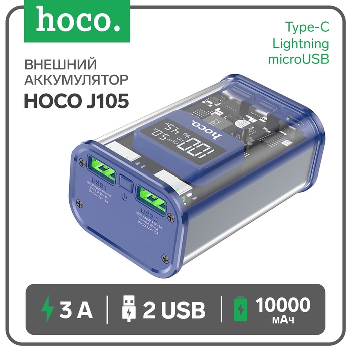 УЦЕНКА Внешний аккумулятор Hoco J105, 10000 мАч, 3 А, 2USB/Type-C/Lightning/MicroUSB, синий - Фото 1