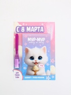 Набор: ручка с фонариком и невидимыми чернилами, блокнот А6, 16 л "С 8 марта" 10900531