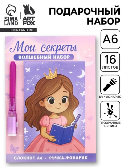 Подарочный набор, ручка шпион, блокнот А6, 16 л. «Мои секреты»