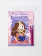 Набор: ручка с фонариком и невидимыми чернилами, блокнот А6, 16 л "Мои секреты" 10900532