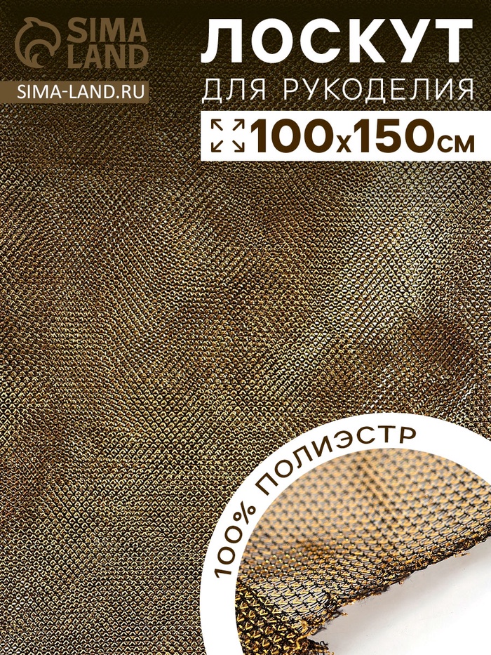 Лоскут ткани трикотажный сетка, чёрно-золотой, 100×150 см - Фото 1